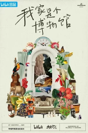 我家是个博物馆海报