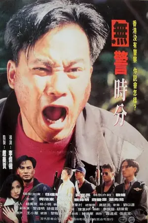 冇警时份海报