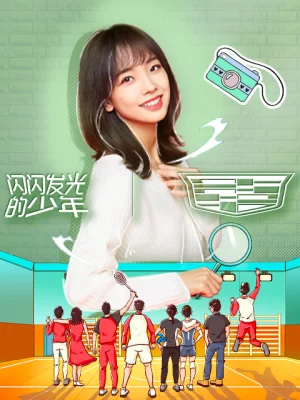 闪闪发光的少年海报