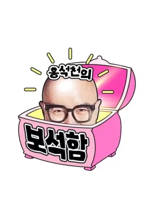 洪锡天的宝石盒第二季海报