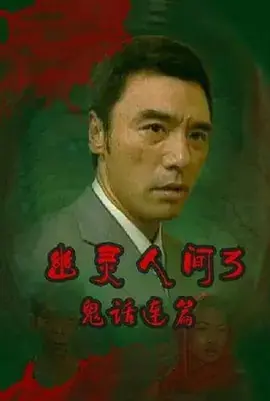 鬼话连篇海报