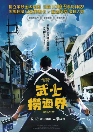 穿越武士侍海报