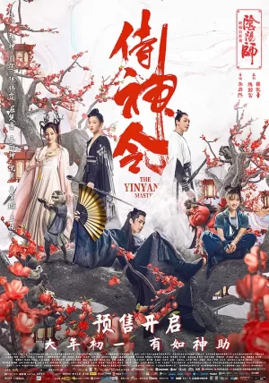 侍神令[影视解说]海报