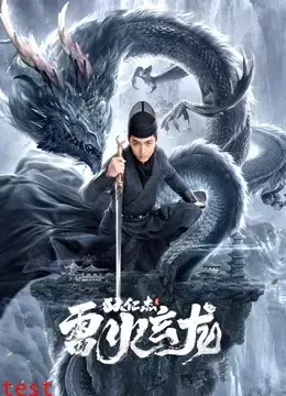 狄仁杰之雷火玄龙海报