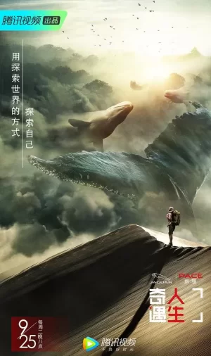 奇遇人生第一季优享版海报