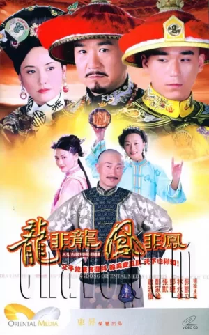 龙非龙凤非凤海报