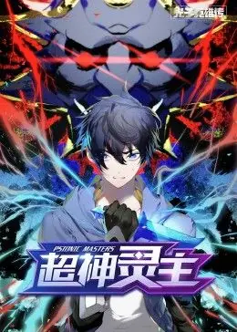 动态漫画&middot;光子英雄传:超神灵主海报