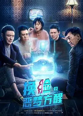 换脸&middot;恶梦方醒海报