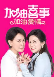 加油喜事2加油爱情海报