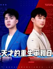 天才的重生审判日海报