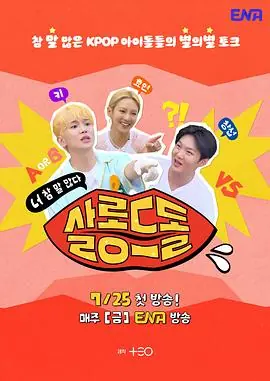 偶像沙龙:你话真多海报