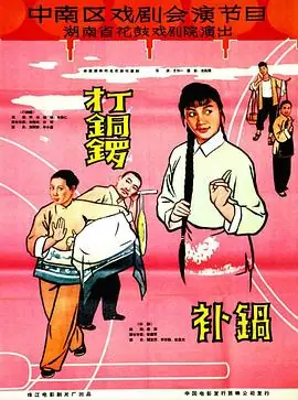 打铜锣,补锅海报