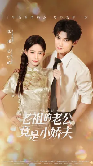 老祖的老公竟是小娇夫未删减版海报