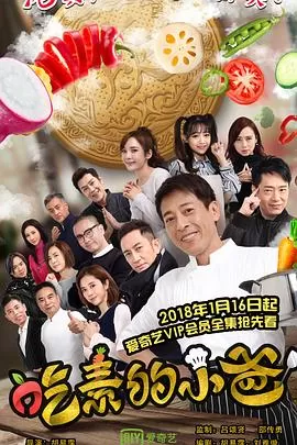 吃素的小爸海报