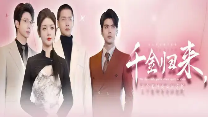 千金归来,三个男神哥哥独宠我海报