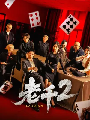 老千2海报