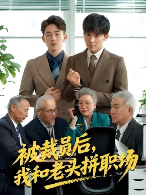 被裁员后,我和老头拼职场海报