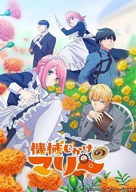 机械女仆&middot;玛丽海报