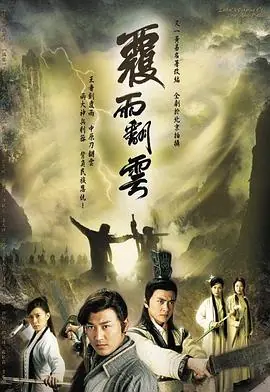 覆雨翻云(粤语)海报