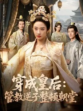 穿成皇后:管教逆子整顿朝堂海报