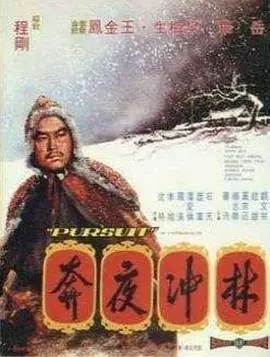 林冲夜奔(国语)海报