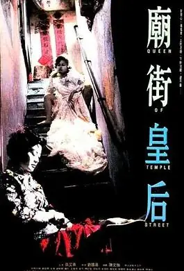 庙街皇后海报
