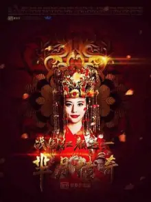 芈月传奇之战国红颜海报