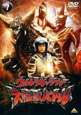 奥特银河大怪兽之战(日语)海报