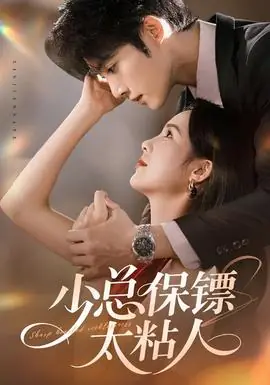 少总保镖太粘人海报