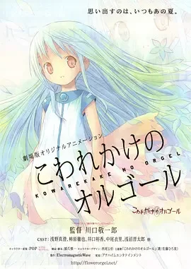 剧场版快要坏掉的八音盒海报