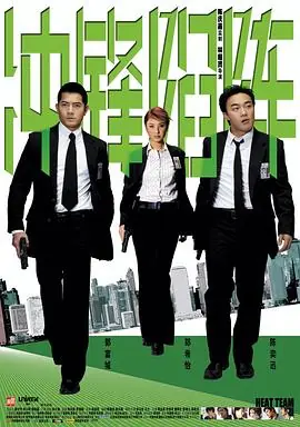 冲锋陷阵重案黐孖Gun海报