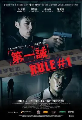 第一诫(粤语)海报