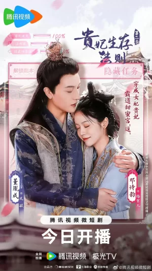 贵妃生存法则2海报