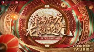 2024东方卫视春节晚会海报