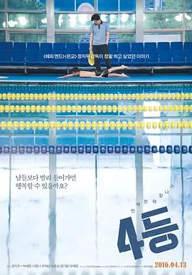 4等4등海报