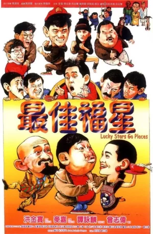 最佳福星(国语)海报