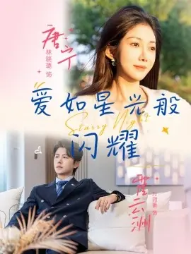 爱如星光般闪耀海报