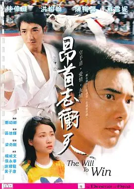 昂首志冲天昂首志衝天海报