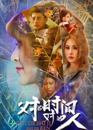 对的时间,对的人第一季海报