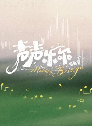 声声乐尔国际篇海报