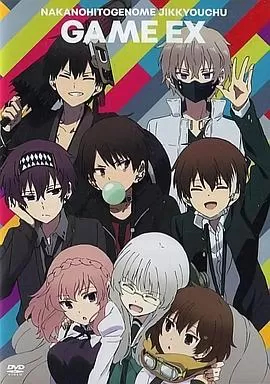 中之人基因组[实况中]OAD海报