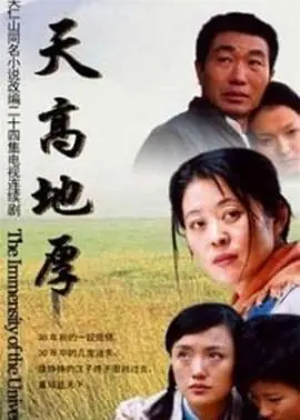 天高地厚海报