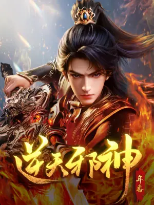 逆天邪神年番海报