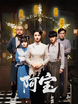 阿宝海报