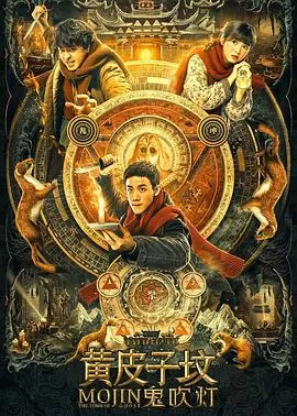 鬼吹灯之黄皮子坟[电影解说]海报