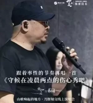 刀郎知交线上演唱会海报