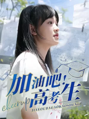 加油吧高考生海报