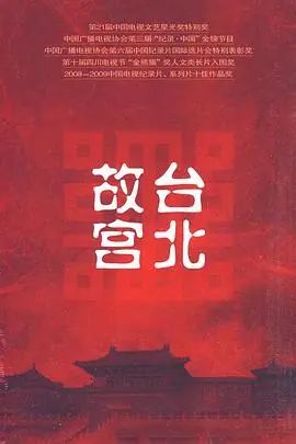 台北故宫海报