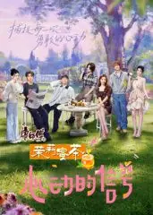 心动的信号8花絮礼包海报