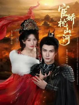 宦娇枕山河海报